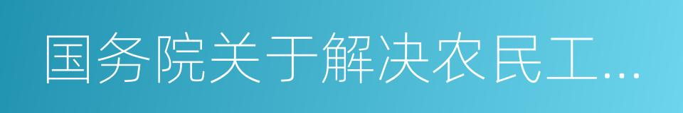 国务院关于解决农民工问题的若干意见的同义词