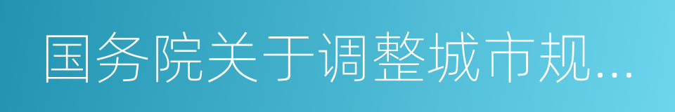 国务院关于调整城市规模划分标准的通知的同义词