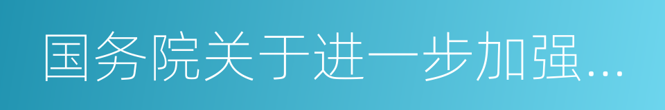 国务院关于进一步加强艾滋病防治工作的通知的同义词