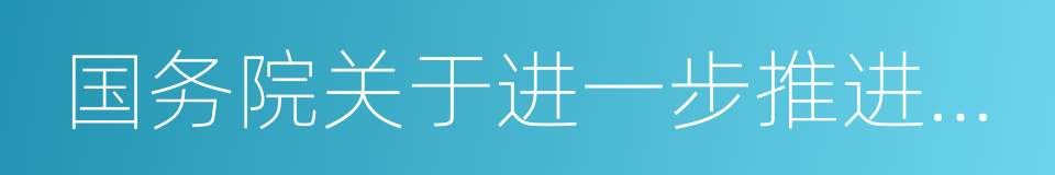 国务院关于进一步推进户籍制度改革的意见的同义词