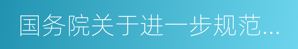 国务院关于进一步规范彩票管理的通知的同义词