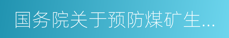 国务院关于预防煤矿生产安全事故的特别规定的同义词