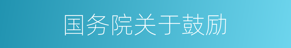 国务院关于鼓励的同义词