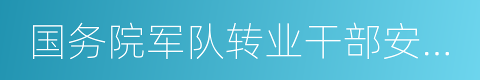 国务院军队转业干部安置工作小组的同义词