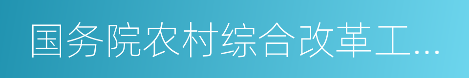 国务院农村综合改革工作小组的同义词