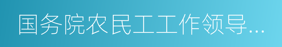 国务院农民工工作领导小组的同义词