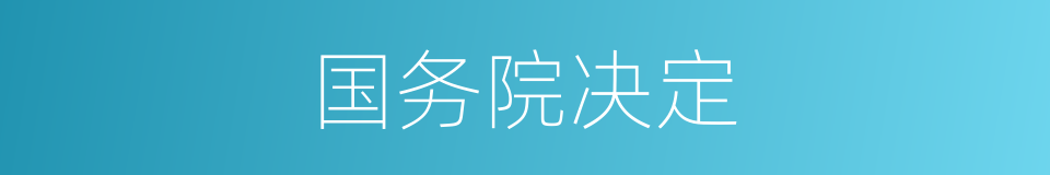 国务院决定的同义词