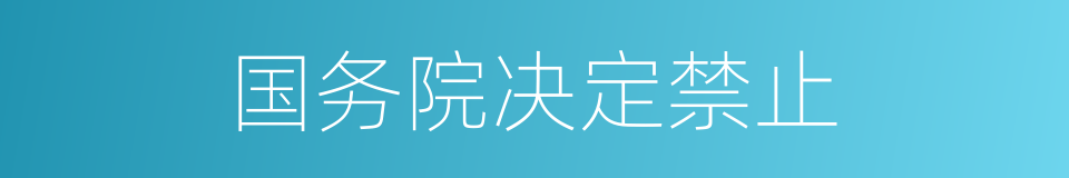 国务院决定禁止的同义词