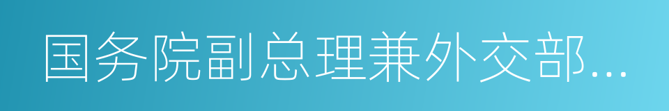 国务院副总理兼外交部长钱其琛的同义词