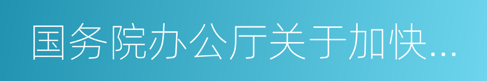 国务院办公厅关于加快应急产业发展的意见的同义词