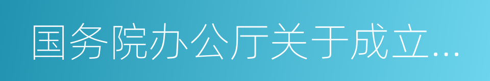 国务院办公厅关于成立国家教材委员会的通知的同义词