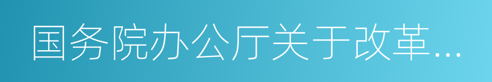 国务院办公厅关于改革完善博士后制度的意见的同义词