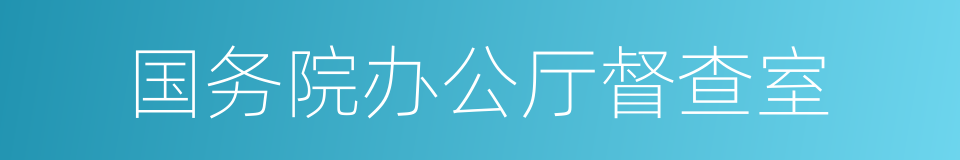 国务院办公厅督查室的同义词