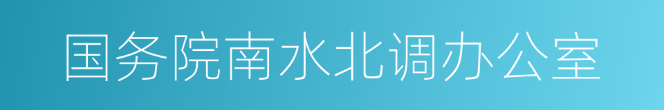 国务院南水北调办公室的同义词