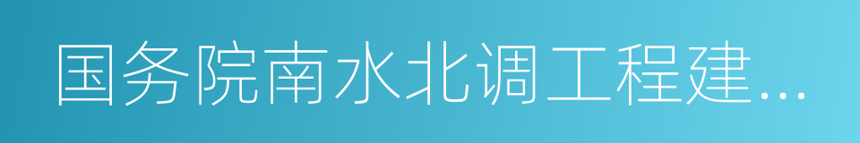 国务院南水北调工程建设委员会的同义词