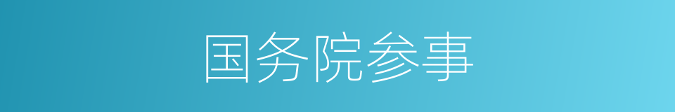 国务院参事的同义词