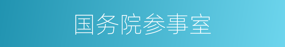 国务院参事室的同义词