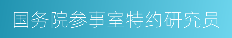 国务院参事室特约研究员的同义词