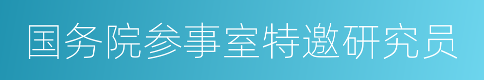 国务院参事室特邀研究员的同义词