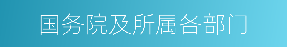 国务院及所属各部门的同义词