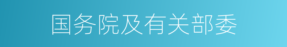 国务院及有关部委的同义词