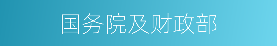 国务院及财政部的同义词