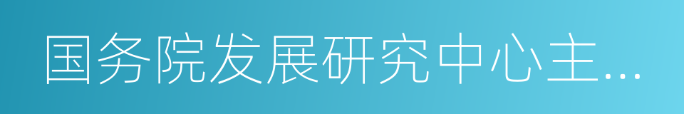 国务院发展研究中心主任李伟的同义词