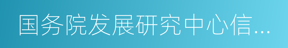 国务院发展研究中心信息中心的同义词