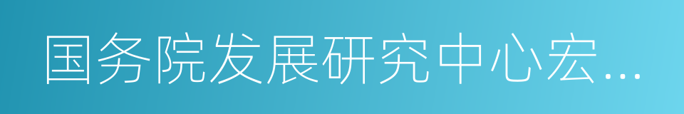 国务院发展研究中心宏观经济研究部的同义词