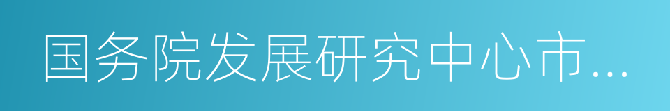 国务院发展研究中心市场经济研究所的同义词