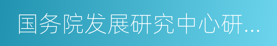 国务院发展研究中心研究丛书的同义词