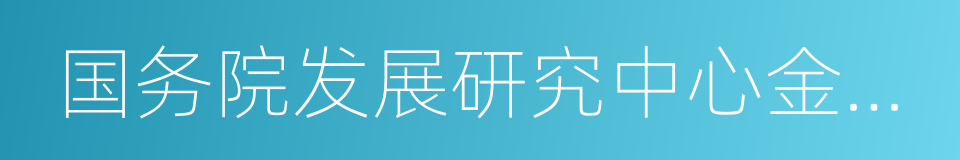 国务院发展研究中心金融研究所的同义词