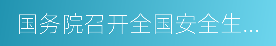 国务院召开全国安全生产电视电话会议的同义词