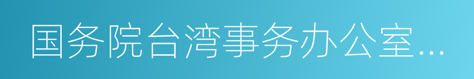 国务院台湾事务办公室主任的同义词