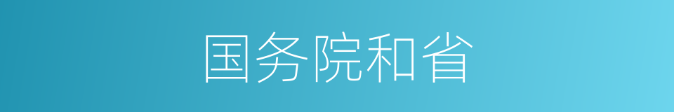 国务院和省的同义词