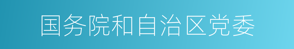 国务院和自治区党委的同义词