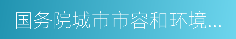 国务院城市市容和环境卫生管理条例的同义词