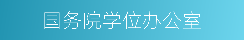 国务院学位办公室的同义词