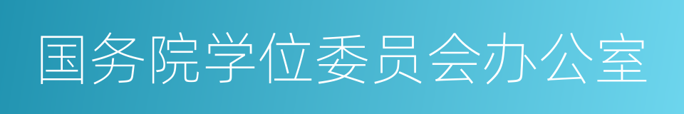 国务院学位委员会办公室的同义词