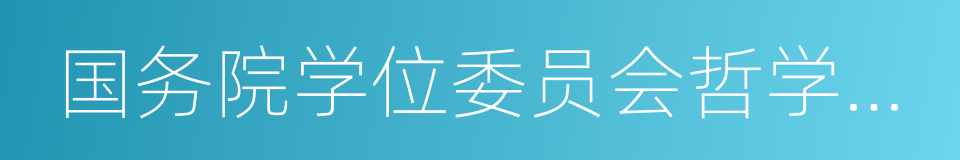 国务院学位委员会哲学学科评议组成员的同义词