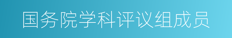 国务院学科评议组成员的同义词