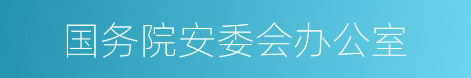 国务院安委会办公室的同义词