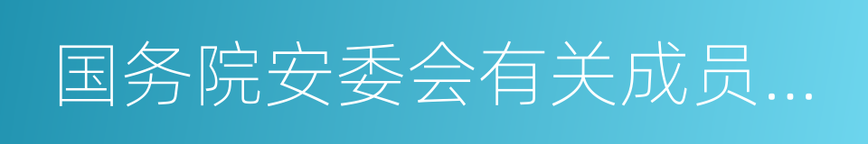 国务院安委会有关成员单位的同义词