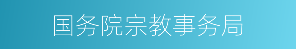国务院宗教事务局的同义词