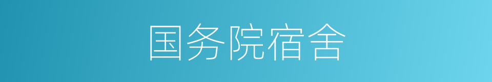 国务院宿舍的同义词