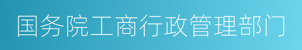 国务院工商行政管理部门的同义词