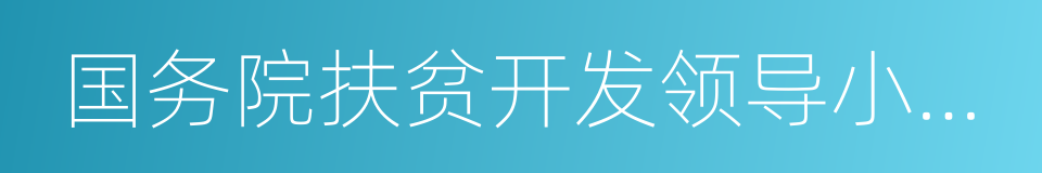 国务院扶贫开发领导小组办公室的同义词