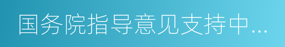 国务院指导意见支持中原经济区建设的同义词