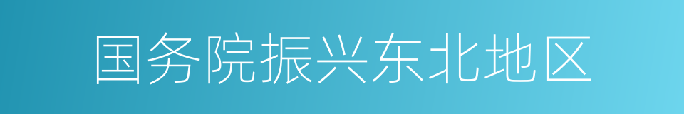 国务院振兴东北地区的同义词