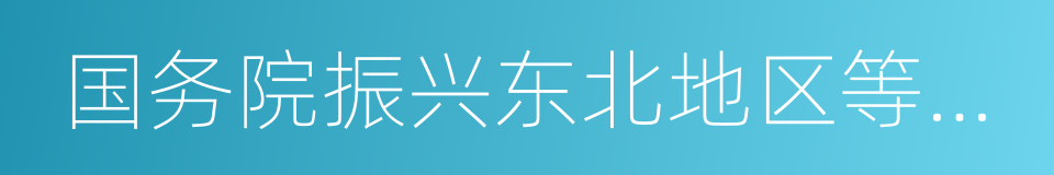 国务院振兴东北地区等老工业基地领导小组的同义词